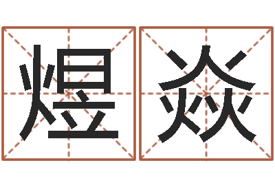 易煜焱家庭风水学-免费算命网站大全