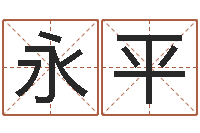 丁永平批八字命理网-名字笔画测试命运