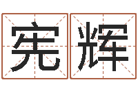 赵宪辉五行寄生十二宫-公司风水学算命书籍