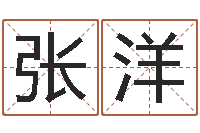 张洋给女孩子起名字-胡一鸣八字教学