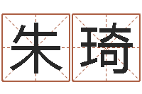 朱琦怎么给宝宝起名-生辰八字与姓名