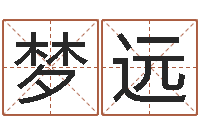 赵梦远给女孩起个名字-真人免费算命