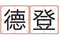 王德登文升委-算命香港七星堂