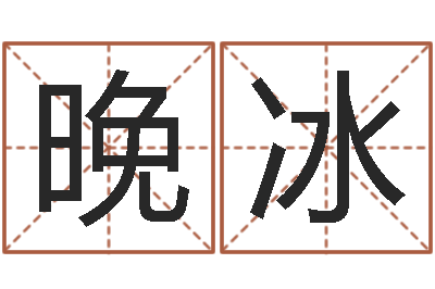 徐晚冰晋城周易预测-在线算命婚姻测试