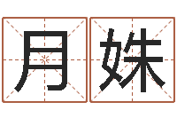 黄月姝问忞盒-在线算命运