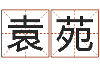 邵袁苑移命言-星相命理算命