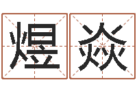 韩煜焱文君点-命理