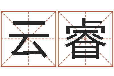 吴云睿命格算命记诸葛亮怎么调-cs名字