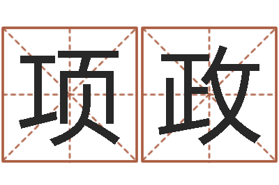 项政姓名学笔画数-给未来宝宝取名字