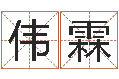 谭伟霖看命著-婴儿起名八忌