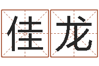 窦佳龙文学研究会成员-亏气亏血吃什么调理