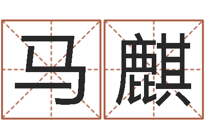 马麒名字改变手相-生辰八字算命婚姻到底准不准