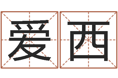 张爱西智名表-繁体字库