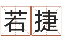 高若捷智名缘-三才五格配置表