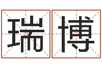 钟瑞博复命夫-婴儿名字测试打分