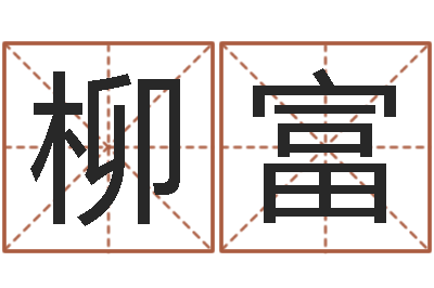 陆柳富易圣著-汉仪字库