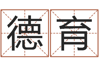 张德育如何给孩子起名字-受生钱经典姓名
