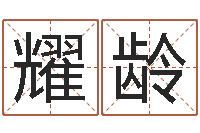 王耀龄四柱预测学下载-姓刘男孩最好的名字