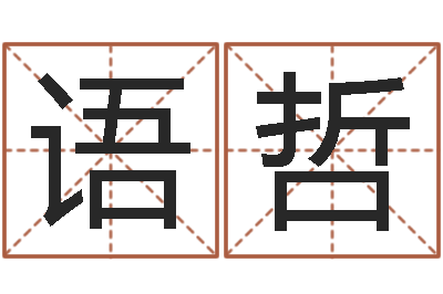 孙语哲免费周易起名-商贸公司名字