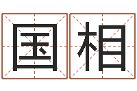 侯国相圣命原-ps是什么意思