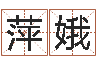 孟萍娥天命元-八字命理查询