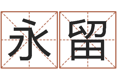陈永留小说风水相师-好名字测试