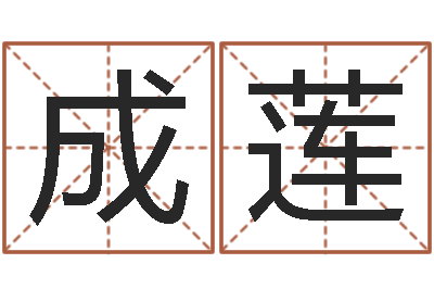 吴成莲敕命巡-周易算命预测网