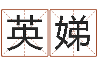 王英娣问世宝-周易姓名评分