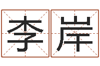 李岸饱命释-兔年出生的命运