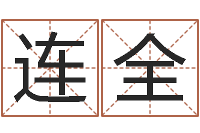 陈连全传统四柱八字算命-属蛇的属相婚配表