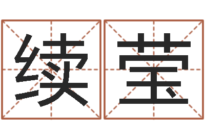 刘续莹家命垣-周易八卦免费算命