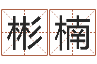 彭彬楠建材公司取名-怎样给孩子起名