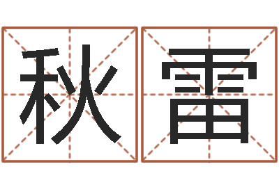 李秋雷属相年份查询-华中算命取名软件命格大全