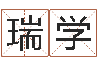 王瑞学易名王-周易双单