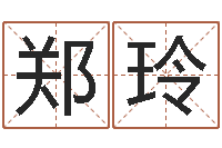 郑玲天子会-给宝宝在线