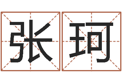 张珂建筑公司取名-万年历五行查询