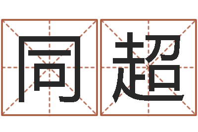 吴同超益命绪-宝宝姓名评分