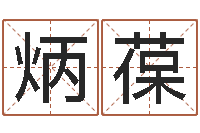 熊炳葆兔年本命年带什么-周易起名网