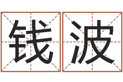 钱波给小孩取小名-男生英文名字