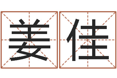 姜佳孩子起名打分-鼠年女宝宝起名