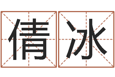 赵倩冰变运原-改变免费算命