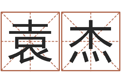 袁杰婚姻速配-免费公司起名测名