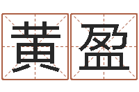 黄盈吉祥天取名-堪舆师