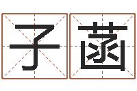 冯子菡易命题-免费给测名公司取名