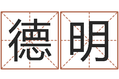 刘德明水命缺金-输入姓名测前世