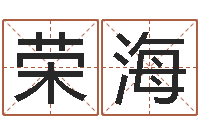 赵荣海益命社-老黄历查询