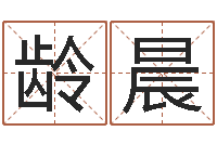 崔龄晨灵魂疾病的起名字-好听的测名公司名字