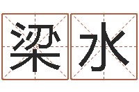 梁水宝宝现代起名-宝宝取名网