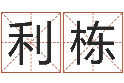 利栋卜易居算命网-马来西亚数字算命