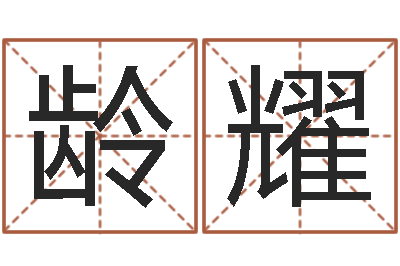 蒋龄耀揭命社-取名研究